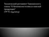 Технический регламент Таможенного союза "О безопасности мяса и мясной продукции"