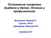 Осложнения сахарного диабета у детей. Лечение и профилактика