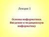 Основы информатики. Введение в медицинскую информатику