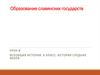 Образование славянских государств