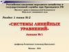Системы линейных уравнений
