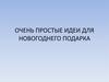 Очень простые идеи для новогоднего подарка