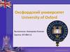 Оксфордский университет. University of Oxford
