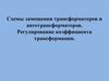 Схемы замещения трансформаторов и автотрансформаторов. Регулирование коэффициента трансформации