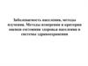 Заболеваемость населения, методы изучения. Методы измерения и критерии оценки состояния здоровья населения