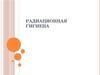 Радиационная гигиена. (Лекция 17-18)