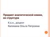 Предмет аналитической химии, ее структура
