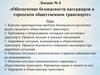 Обеспечение безопасности пассажиров в городском общественном транспорте. (Лекция 4)