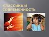 Классика и современность