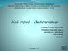 Мой город - Нижнекамск