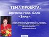 Времена года. Блок «Зима»