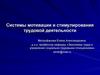 Системы мотивации и стимулирования трудовой деятельности