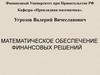 Тема 3. Портфельный анализ. История теории финансового портфеля
