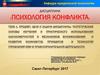 Психология конфликта. Специфика дисциплины, содержание, цели и задачи