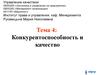 Конкурентоспособность и качество