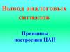 Вывод аналоговых сигналов. Принципы построения ЦАП