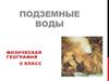 Подземные воды земли. (6 класс)