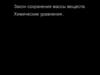 Закон сохранения массы веществ. Химические уравнения