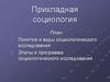 Прикладная социология