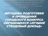 Методика подготовки и проведения городского конкурса обучающихся «Лучший стендовый доклад»