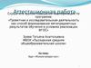 Аттестационная работа. Курс «Физика вокруг нас»