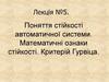 Поняття стійкості автоматичної системи. Математичні ознаки стійкості. Критерій Гурвіца