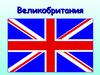 Великобритания