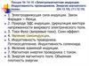 Электромагнитная индукция. Индуктивность проводников. Энергия магнитного поля