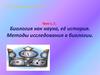 Биология как наука, её история. Методы исследования в биологии