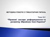 Методика роботи з гуманітарних питань. Правові засади реформування та розвитку Збройних Сил України. (Тема 1)