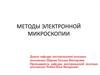 Методы электронной микроскопии