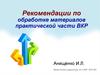 Рекомендации по обработке материалов практической части ВКР