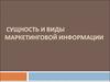Сущность и виды маркетинговой информации