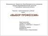 Выбор профессии