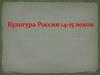 Культура России 14-15 веков