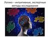 Логико – интуитивные, экспертные методы исследования