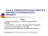 Університетська освіта в контексті Болонського процесу. (Тема 2)