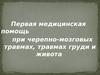 Первая медицинская помощь при черепно-мозговых травмах, травмах груди и живота