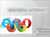 Браузеры Internet