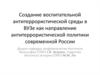 Создание воспитательной антитеррористической среды в ВУЗе, как направление антитеррористической политики РФ