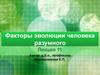 Факторы эволюции человека разумного (лекция 11)