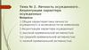 Личность осужденного. Акцентуации характера осужденных