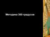 Методика 360