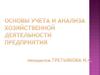 Учет и анализ хозяйственной деятельности предприятия. Структура и состав балансового отчета