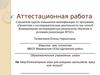 Аттестационная работа. Компьютерные игры для младших школьников: вред или польза