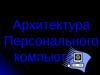 Архитектура Персонального компьютера