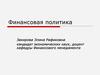 Финансовая политика