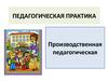 Педагогическая практика