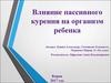 Влияние пассивного курения на организм ребенка