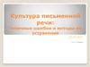 Культура письменной речи: типичные ошибки и методы их устранения